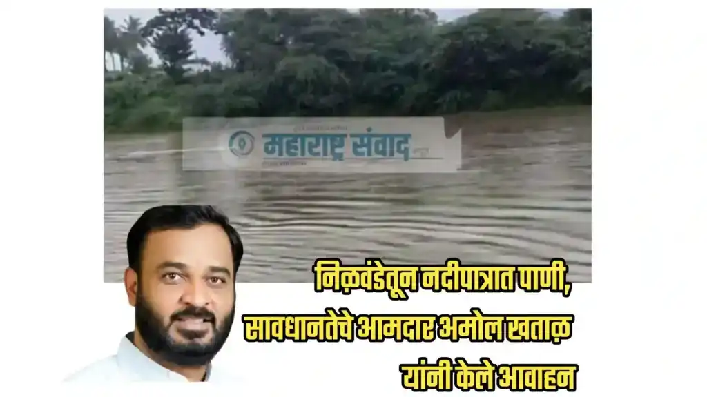 सावधान! निळवंडे धरणातून प्रवरा नदीत १०,००० क्युसेकने पाणी सोडले; नदीकाठच्या नागरिकांनी काळजी घेण्याचे आमदार खताळ यांचे आवाहन