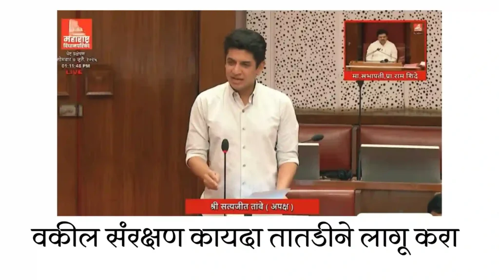 महाराष्ट्रात वकील संरक्षण कायदा तातडीने लागू करा: आमदार सत्यजित तांबेंनी विधान परिषदेत मुद्दा मांडला