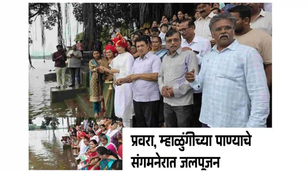 उत्तर नगर जिल्ह्याला समृद्धी देणाऱ्या प्रवरा नदीच्या पाणी पूजनाचा उत्साह: बाळासाहेब थोरातांच्या प्रयत्नांचे फळ निळवंडे भरले, प्रवरेच्या पाण्याने संगमनेरात चैतन्य! तांबे-थोरात यांच्या उपस्थितीत जल्लोषात जलपूजन