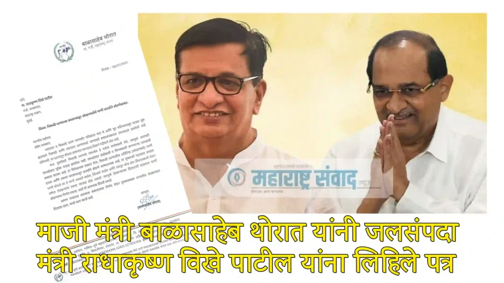 माजी मंत्री, काँग्रेसचे ज्येष्ठ नेते बाळासाहेब थोरात यांनी जलसंपदा मंत्री राधाकृष्ण विखे पाटील यांना लिहिले पत्र, पहा काय केली विनंती; थोरातांचे पत्र चर्चेत!