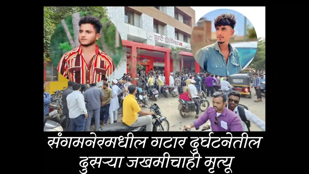 गटार दुर्घटनेतील आणखी एकाचा मृत्यू, मृतांची संख्या दोनवर; संगमनेरकरांसह महाविकास आघाडी व महायुतीच्या पदाधिकारी-कार्यकर्त्यांची पोलीस ठाण्यात धाव… उशिरापर्यंत गुन्हा दाखल करण्याचे काम सुरू, संगमनेरात शोकाकुल वातावरण