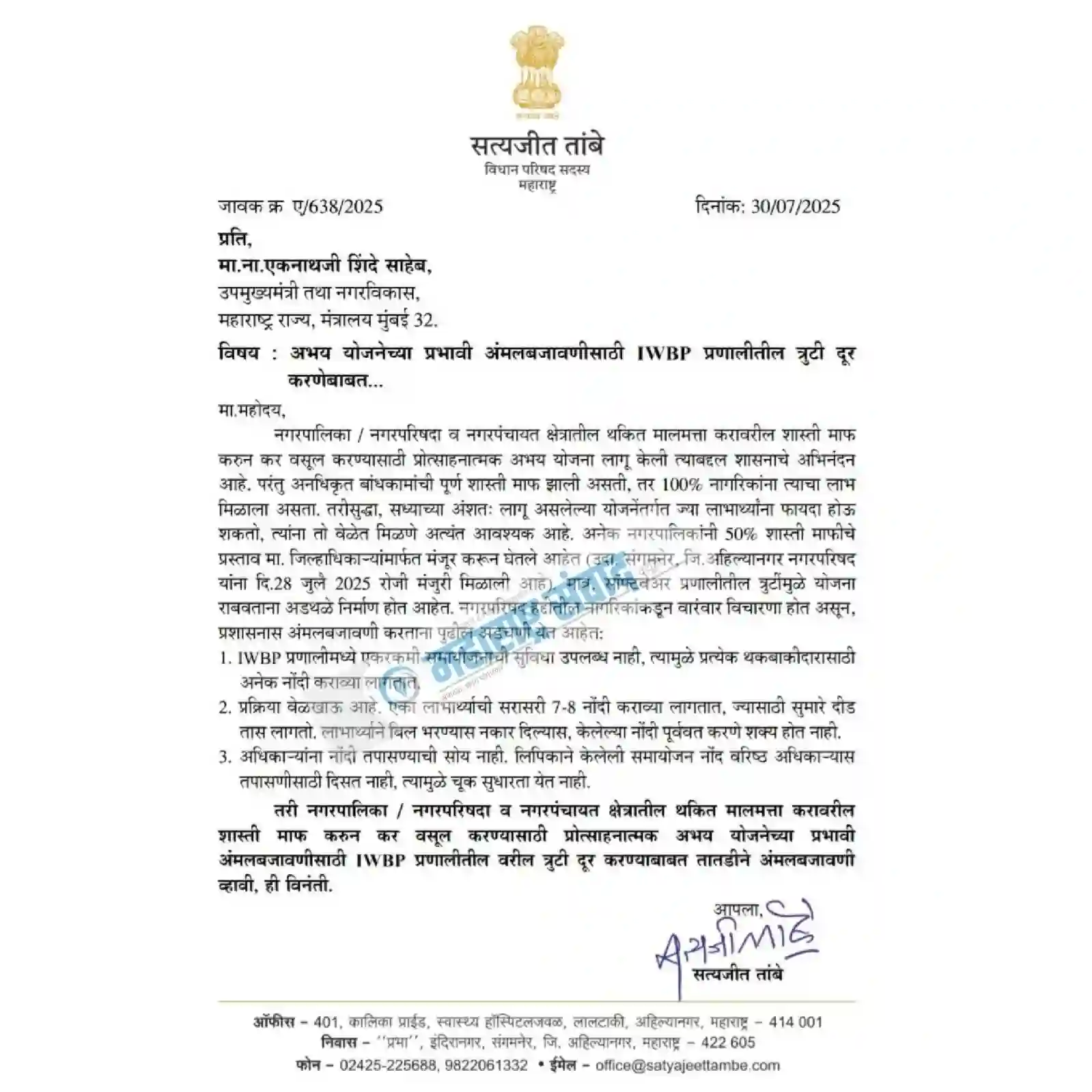 मागणीच्या अनुषंगाने आमदार तांबे यांनी उपमुख्यमंत्री शिंदे यांना दिलेले पत्र.