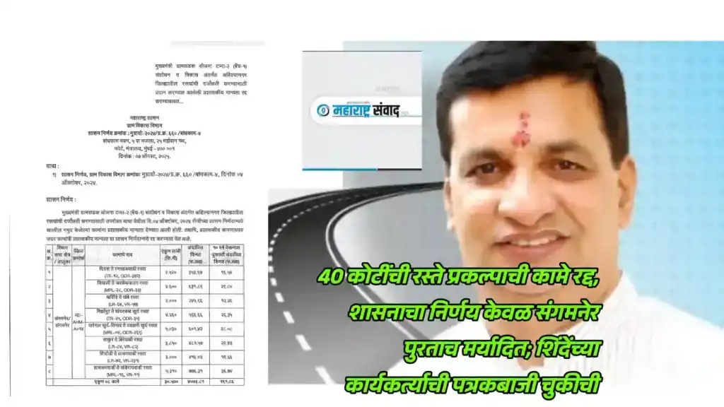 40 कोटींची रस्ते प्रकल्पाची कामे रद्द, शासनाचा निर्णय केवळ संगमनेर पुरताच मर्यादित; शिंदेंच्या कार्यकर्त्याची पत्रकबाजी चुकीची- सचिन दिघे
