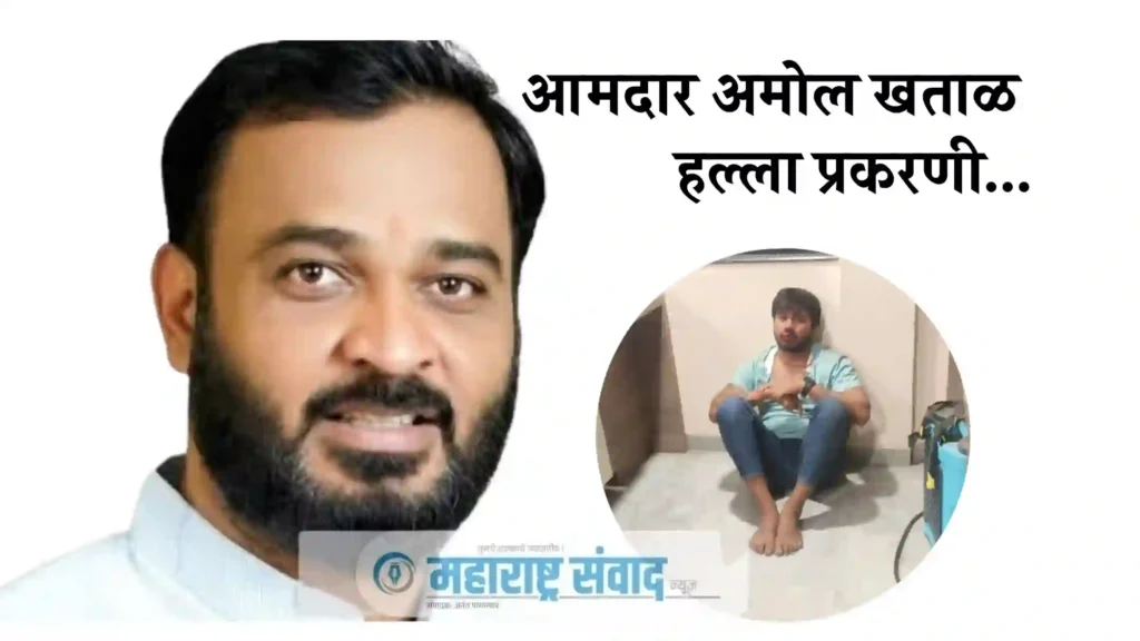 आमदार अमोल खताळ यांच्यावर हल्ला प्रकरणी मध्यरात्री गुन्हा दाखल, आरोपीला चार दिवसांची पोलीस कोठडी; पोलीस उपअधीक्षक व अप्पर पोलीस अधीक्षकांची माहिती