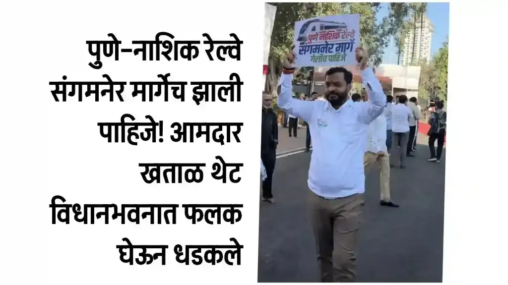 पुणे–नाशिक रेल्वे संगमनेर मार्गेच झाली पाहिजे! आमदार खताळ थेट विधानभवनात फलक घेऊन धडकले; लक्षवेधी आंदोलनाने लक्ष वेधले