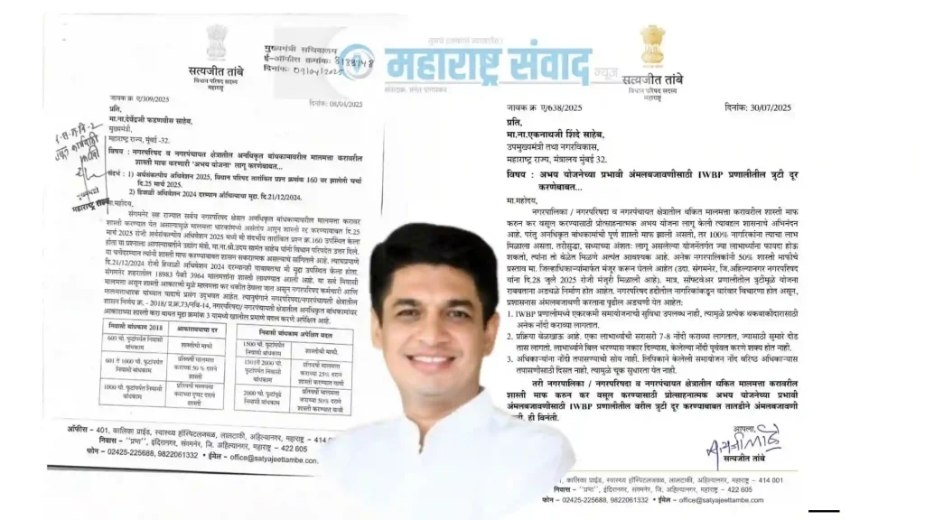 संगमनेरकरांची शास्तीकराच्या ओझ्यातून सुटका; आ. सत्यजित तांबे यांच्या प्रयत्नांनी ‘अभय योजना’ सुरू!