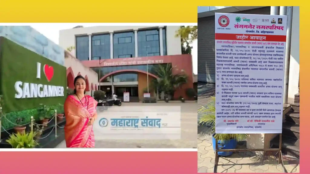 दोन्ही आमदारांचा श्रेयवाद अन् ‘पत्रक युद्ध’ संपले; राज्य शासनाच्या योजनेतून संगमनेरकरांना ५०% शास्ती माफीचा मोठा दिलासा! नगराध्यक्षा डॉ. मैथिली तांबे यांची दमदार इनिंग सुरू