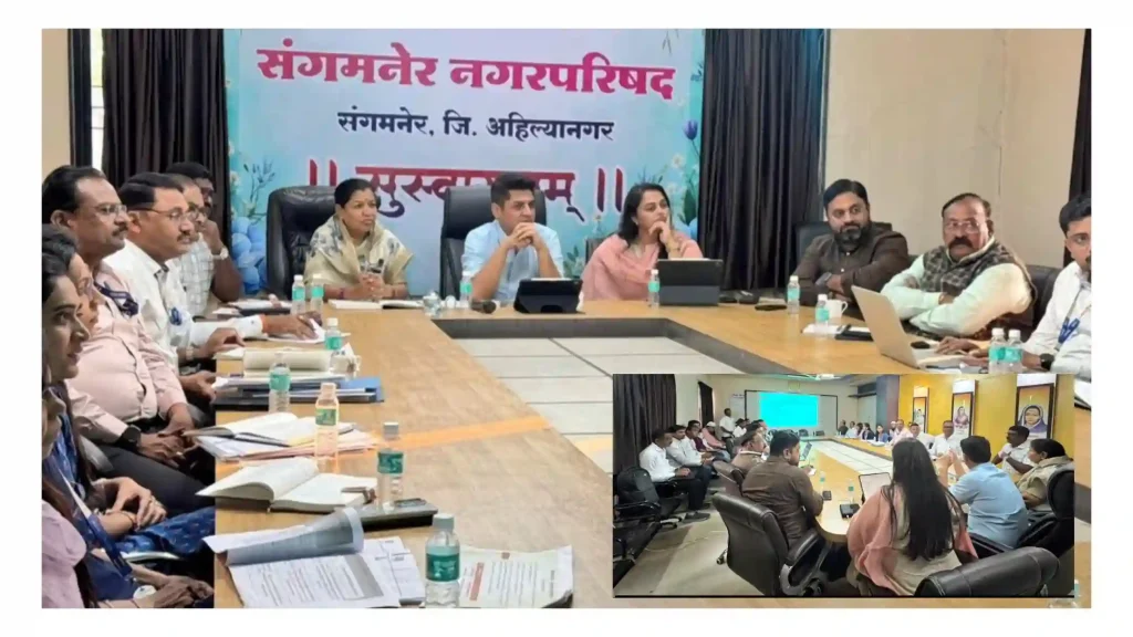 ‘संगमनेर २.०’ जाहीरनाम्याच्या अंमलबजावणीसाठी आमदार सत्यजित तांबे, नगराध्यक्ष डॉ. मैथिली तांबे ॲक्शन मोडवर; नगरपालिकेत घेतला विभागप्रमुखांचा आढावा