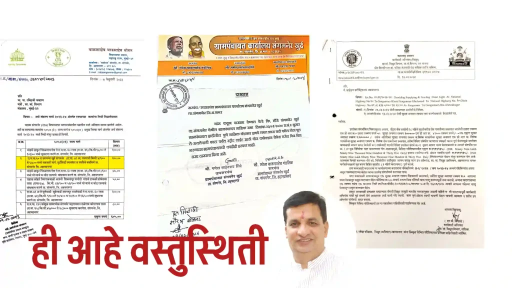 रायतेवाडी फाटा ते संगमनेर खुर्द विद्युतीकरण! माजी मंत्री बाळासाहेब थोरातांच्या कामाचे श्रेय घेण्याचा नवीन लोकप्रतिनिधींचा प्रयत्न, संगमनेर खुर्दचे उपसरपंच गणेश शिंदेंनी दिली पुराव्यासह सडेतोड उत्तरं…
