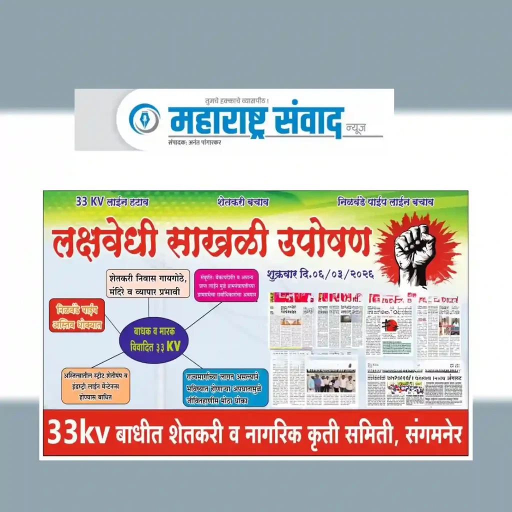 संगमनेरात ३३ KV वीज वाहिनीच्या विरोधात एल्गार; बाधित शेतकरी व नागरिक कृती समितीचे उद्यापासून साखळी उपोषण