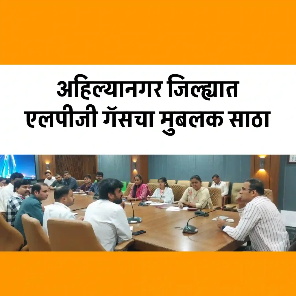 अहिल्यानगर जिल्ह्यात एलपीजी गॅसचा मुबलक साठा; अफवांवर विश्वास न ठेवण्याचे जिल्हाधिकाऱ्यांचे आवाहन