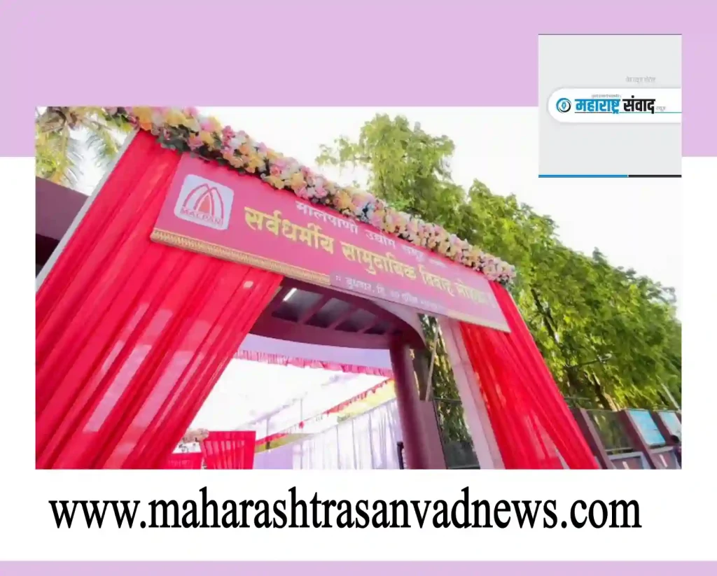 संगमनेरमध्ये मालपाणी उद्योग समूहाचा सामुदायिक विवाह सोहळा: १९ एप्रिल रोजी ४१ जोडपी होणार विवाहबद्ध