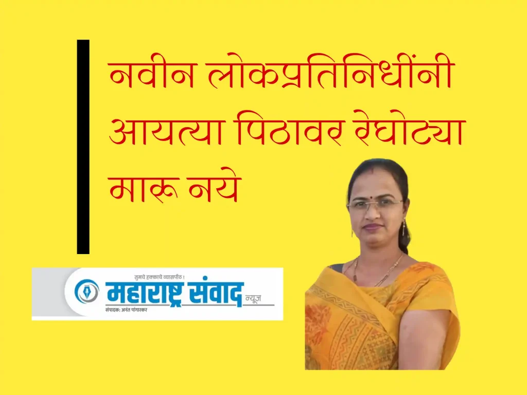 पठार भागातील रस्ते निधी बाळासाहेब थोरातांच्या काळातील; नवीन लोकप्रतिनिधींनी आयत्या पिठावर रेघोट्या मारू नयेत: मीराताई शेटे