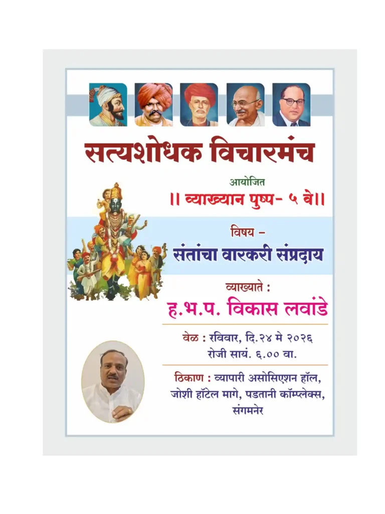 संगमनेरमध्ये रविवारी ‘संतांचा वारकरी संप्रदाय’ या विषयावर ह.भ.प. विकास लवांडे यांचे व्याख्यान