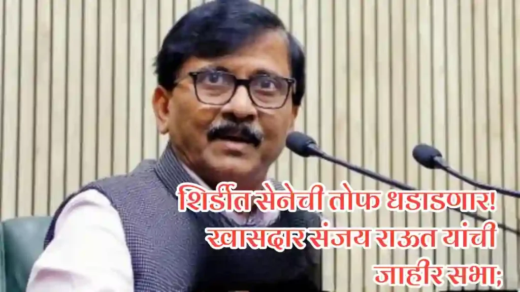 शिर्डीत सेनेची तोफ धडाडणार! खासदार संजय राऊत यांची २ जूनला भव्य जाहीर सभा; निष्ठावान शिवसैनिकांनी मोठ्या संख्येने उपस्थित राहण्याचे उपजिल्हाप्रमुख अमर कतारी आणि शहरप्रमुख अमित चव्हाण यांचे आवाहन