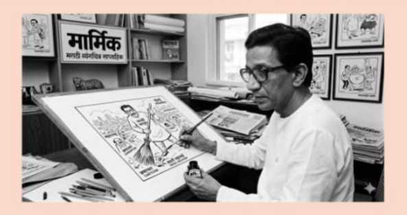 बाळासाहेब ठाकरे जन्मशताब्दी वर्षानिमित्त संगमनेरात भव्य व्यंगचित्र स्पर्धेचे रविवारी आयोजन; ठाकरे शिवसेनेचा पुढाकार