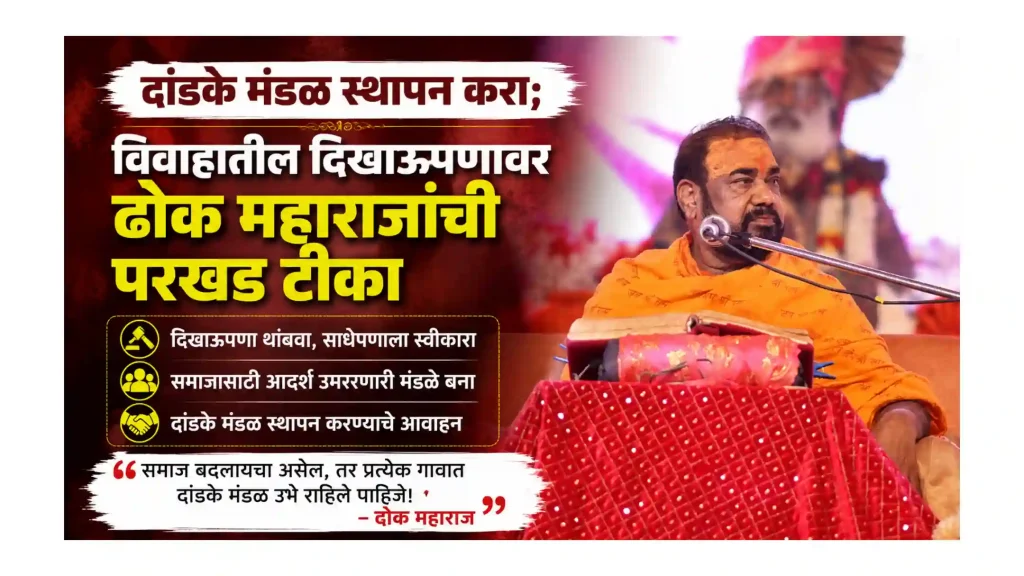 दांडके मंडळ स्थापन करा; विवाहातील दिखाऊपणावर ढोक महाराजांची परखड टीका