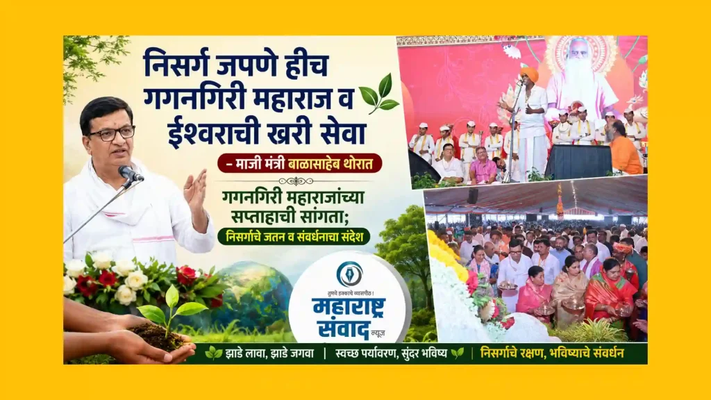 गगनगिरी महाराजांच्या सप्ताहाची सांगता; निसर्गाचे जतन व संवर्धनाचा संदेश… निसर्ग जपणे हीच गगनगिरी महाराज व ईश्वराची खरी सेवा: माजी मंत्री बाळासाहेब थोरात