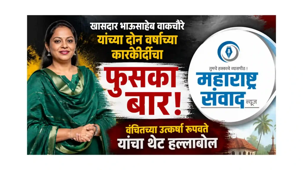 खासदार भाऊसाहेब वाकचौरे यांच्या दोन वर्षांच्या कारकिर्दीचा फुसका बार; वंचितच्या उत्कर्षा रूपवते यांचा थेट हल्लाबोल