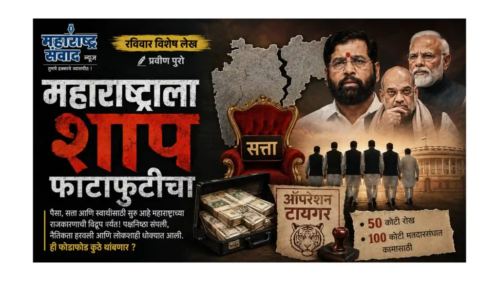 रविवार विशेष लेख — महाराष्ट्राला शाप फाटाफुटीचा