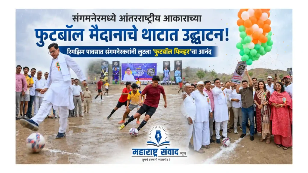 संगमनेरमध्ये आंतरराष्ट्रीय आकाराच्या फुटबॉल मैदानाचे थाटात उद्घाटन; रिमझिम पावसात संगमनेरकरांनी लुटला ‘फुटबॉल फिव्हर’चा आनंद