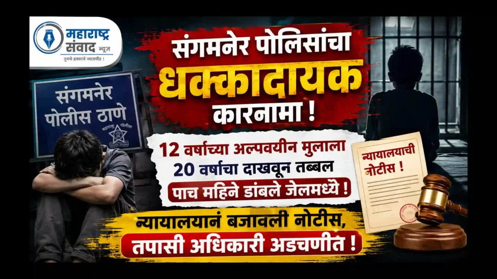 संगमनेर पोलिसांचा धक्कादायक कारनामा; १२ वर्षांच्या अल्पवयीन मुलाला २० वर्षांचा दाखवून तब्बल पाच महिने डांबले जेलमध्ये; न्यायालयानं बजावली नोटीस, तपासी अधिकारी अडचणीत!