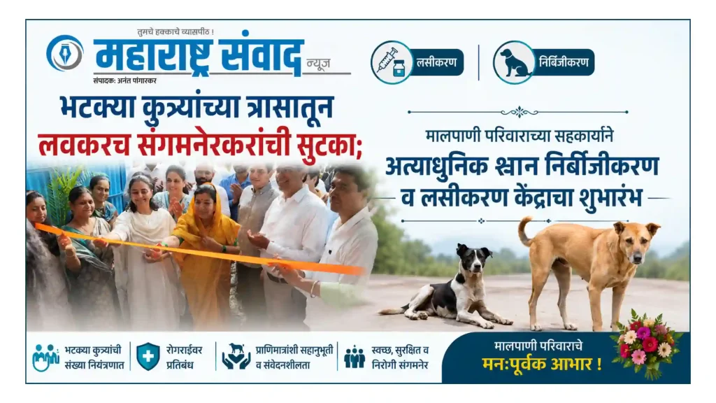 भटक्या कुत्र्यांच्या त्रासातून लवकरच संगमनेरकरांची सुटका; मालपाणी परिवाराच्या सहकार्याने अत्याधुनिक श्वान निर्बिजीकरण व लसीकरण केंद्राचा शुभारंभ