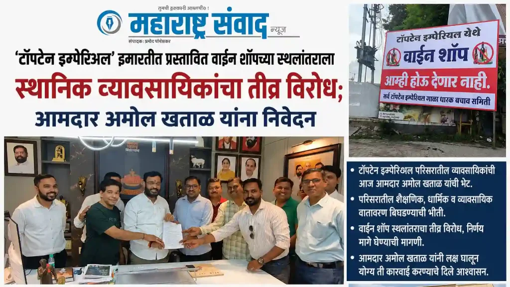 ‘टॉपटेन इम्पेरिअल’ इमारतीत प्रस्तावित वाईन शॉपच्या स्थलांतराला स्थानिक व्यावसायिकांचा तीव्र विरोध; आमदार अमोल खताळ यांना निवेदन