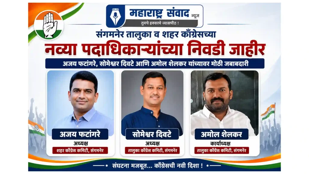 संगमनेर तालुका व शहर काँग्रेसच्या नव्या पदाधिकाऱ्यांच्या निवडी जाहीर; अजय फटांगरे, सोमेश्वर दिवटे आणि अमोल शेलकर यांच्यावर मोठी जबाबदारी