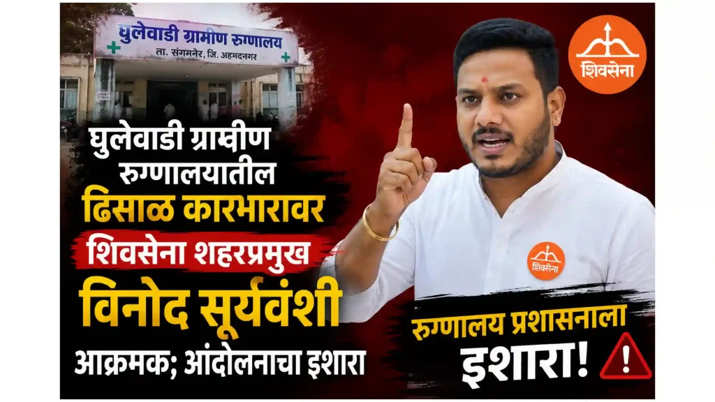 घुलेवाडी ग्रामीण रुग्णालयातील ढिसाळ कारभारावर शिवसेना शहरप्रमुख विनोद सूर्यवंशी आक्रमक; आंदोलनाचा इशारा