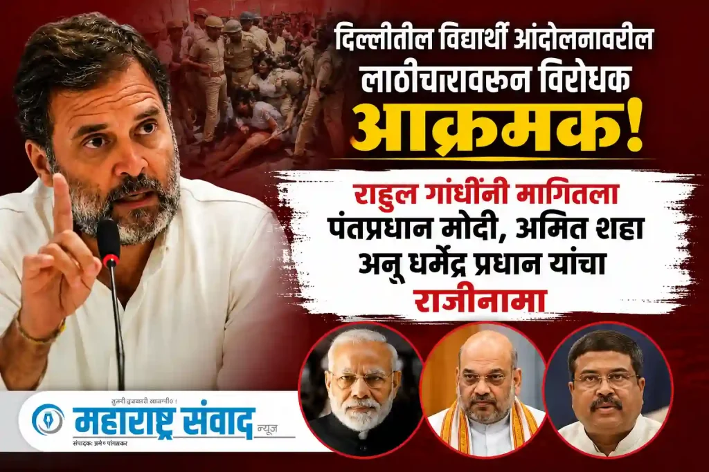 दिल्लीतील विद्यार्थी आंदोलनावरील लाठीमाराच्या विरोधक आक्रमक: राहुल गांधींनी मागितला पंतप्रधान मोदी, अमित शहा अन् धर्मेंद्र प्रधान यांचा राजीनामा