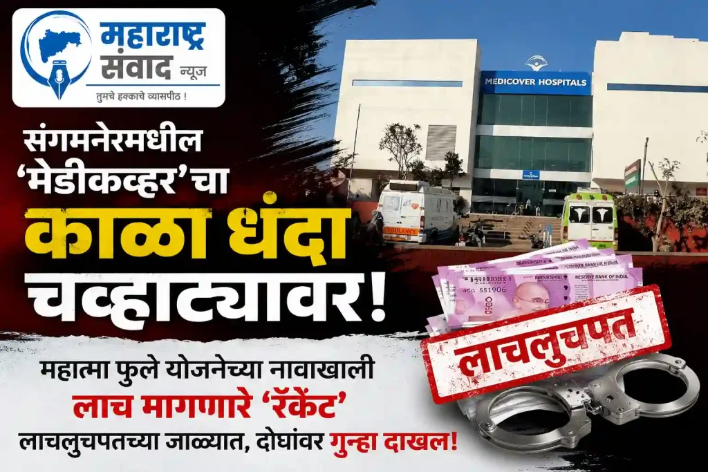 संगमनेरमधील ‘मेडीकव्हर’चा काळा धंदा चव्हाट्यावर! महात्मा फुले योजनेच्या नावाखाली लाच मागणारे ‘रॅकेट’ लाचलुचपतच्या जाळ्यात, दोघांवर गुन्हा दाखल!
