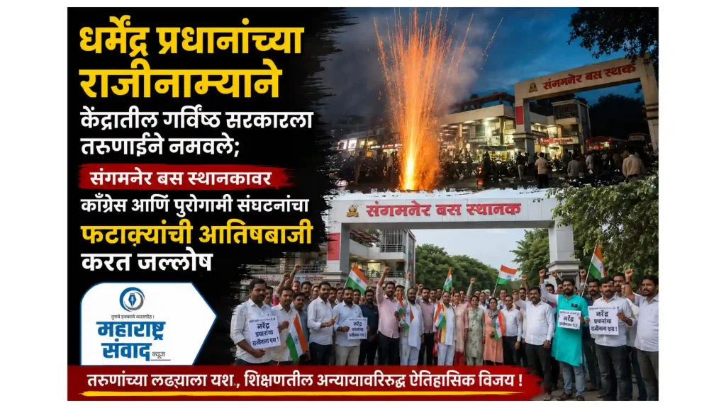 धर्मेंद्र प्रधानांच्या राजीनाम्याने केंद्रातील गर्विष्ठ सरकारला तरुणाईने नमवले; डॉ. जयश्रीताई थोरात यांचा घणाघात, संगमनेर बस स्थानकावर काँग्रेस आणि पुरोगामी संघटनांचा फटाक्यांची आतिषबाजी करत जल्लोष