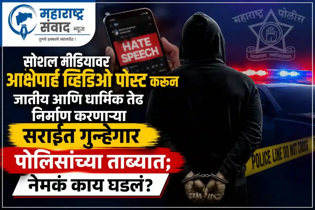 सोशल मीडियावर आक्षेपार्ह व्हिडिओ पोस्ट करून जातीय आणि धार्मिक तेढ निर्माण करणारा सराईत गुन्हेगार पोलिसांच्या ताब्यात; नेमकं काय घडलं
