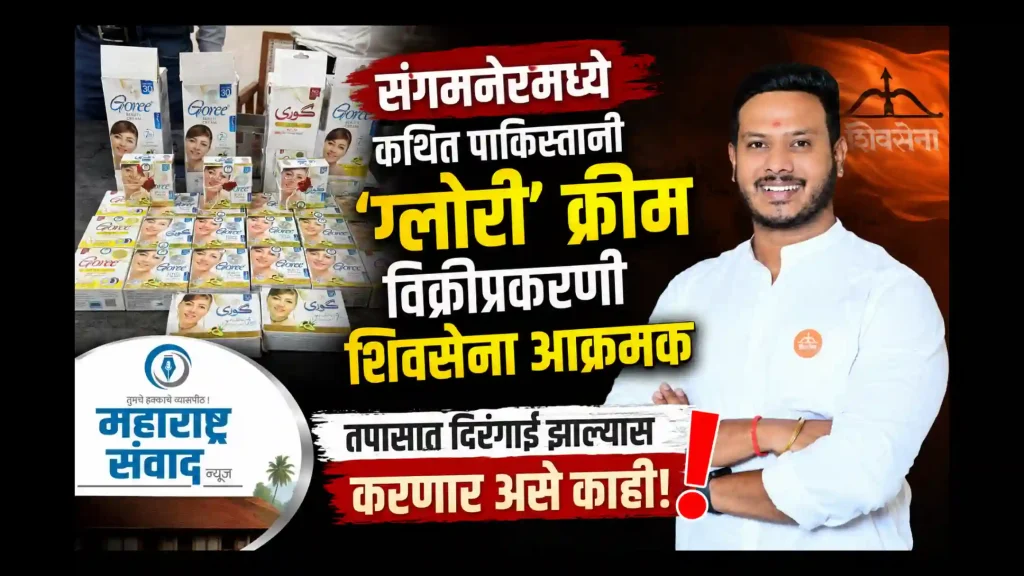 संगमनेरमध्ये कथित पाकिस्तानी ‘ग्लोरी’ क्रीम विक्रीप्रकरणी शिवसेना आक्रमक; तपासात दिरंगाई झाल्यास करणार ‘असे काही’!