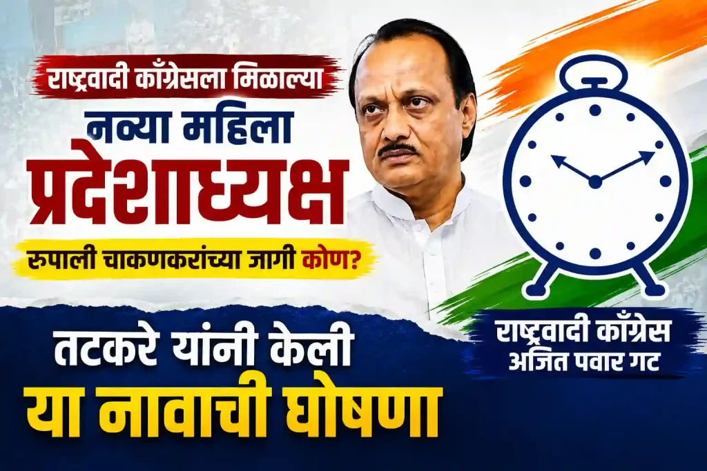 राष्ट्रवादी काँग्रेसला मिळाल्या नव्या महिला प्रदेशाध्यक्ष रूपाली चाकणकरांच्या जागी कोण? तटकरे यांनी केली या नावाची घोषणा