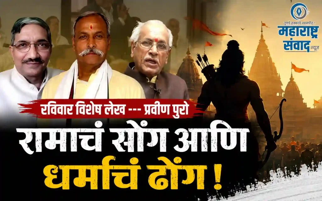 रविवार विशेष लेख — रामाचं सोंग आणि धर्माचं ढोंग!