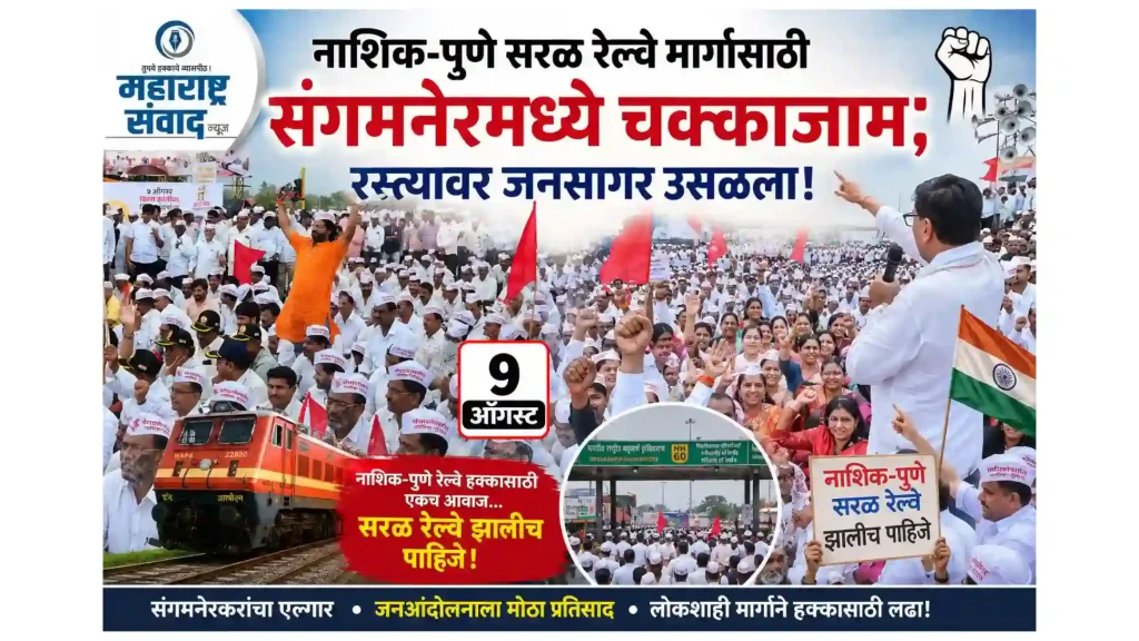 नाशिक-पुणे सरळ रेल्वे मार्गासाठी संगमनेरमध्ये चक्काजाम; रस्त्यावर जनसागर उसळला!