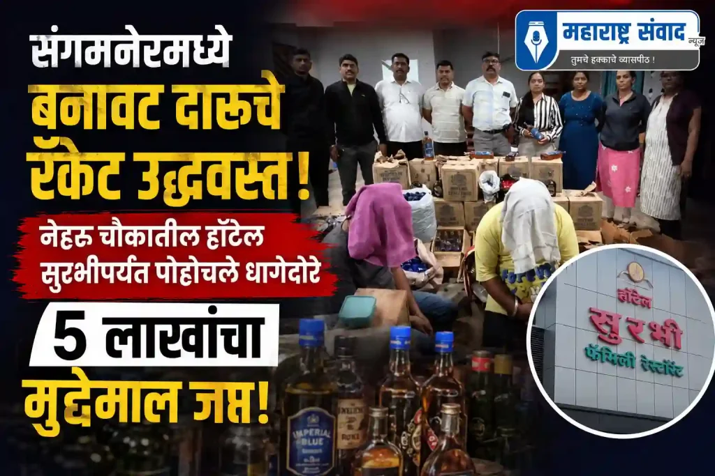 संगमनेरमध्ये बनावट दारूचे रॅकेट उद्ध्वस्त; नेहरू चौकातील हॉटेल सुरभीपर्यंत पोहोचले धागेदोरे, ५ लाखांचा मुद्देमाल जप्त!
