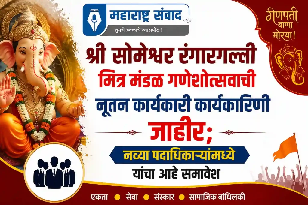 श्री सोमेश्वर रंगारगल्ली मित्र मंडळ गणेशोत्सवाची नूतन कार्यकारी कार्यकारिणी जाहीर; नव्या पदाधिकाऱ्यांमध्ये यांचा आहे समावेश
