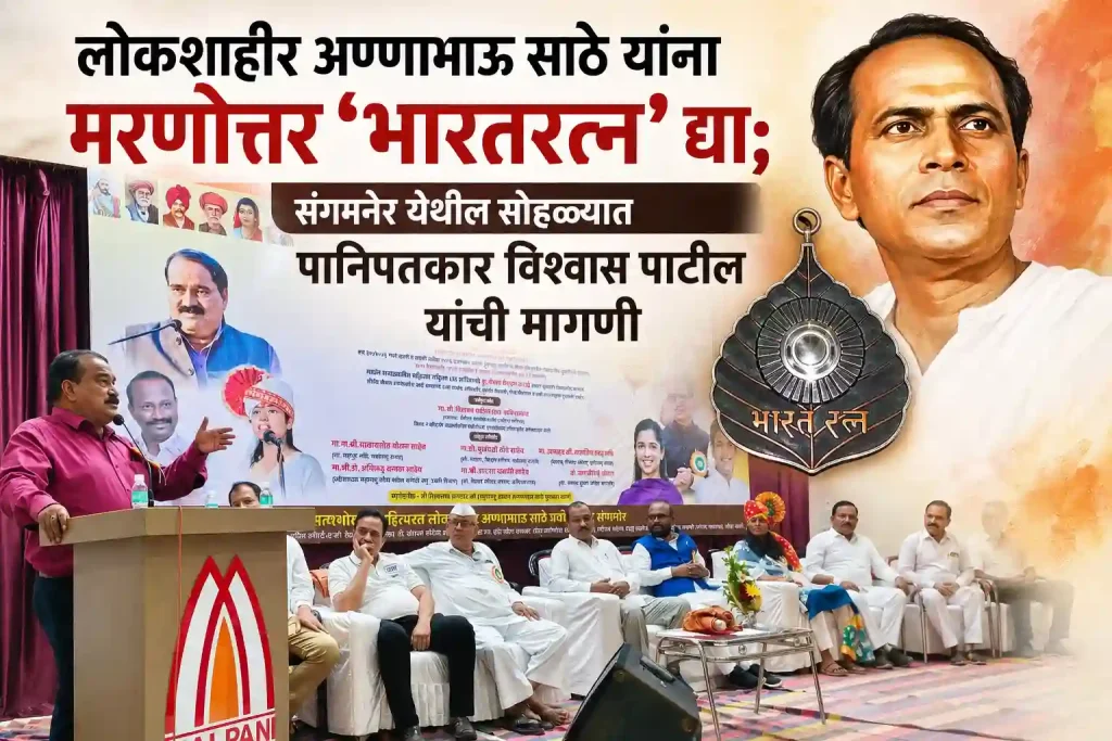 लोकशाहीर अण्णाभाऊ साठे यांना मरणोत्तर ‘भारतरत्न’ द्या; संगमनेर येथील सोहळ्यात पानिपतकार विश्वास पाटील यांची मागणी