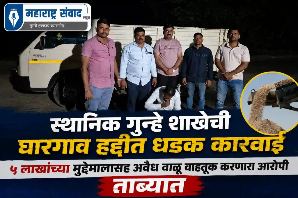 स्थानिक गुन्हे शाखेची घारगाव हद्दीत धडक कारवाई; ५ लाखांच्या मुद्देमालासह अवैध वाळू वाहतूक करणारा आरोपी ताब्यात