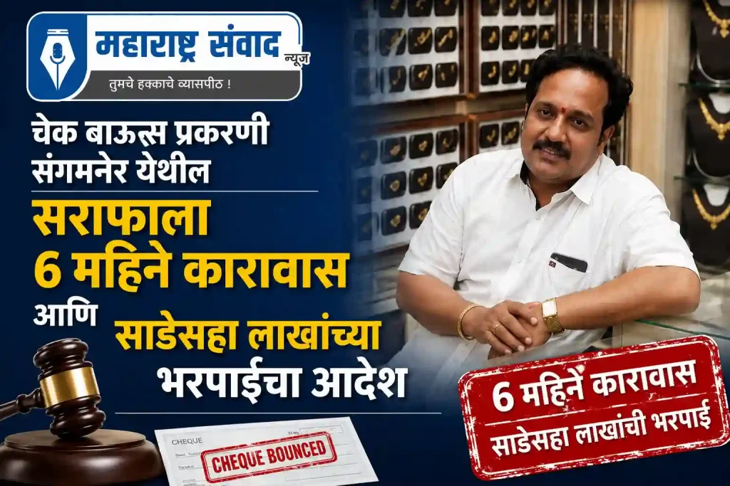 चेक बाऊन्स प्रकरणी संगमनेर येथील सराफाला ६ महिने कारावास आणि साडेसहा लाखांच्या भरपाईचा आदेश