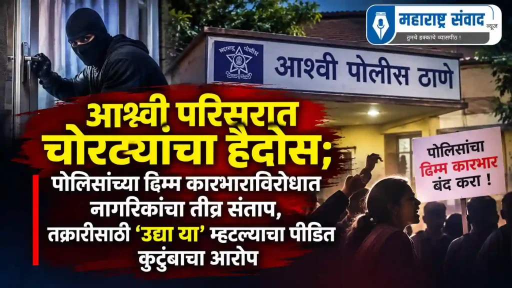 आश्वी परिसरात चोरट्यांचा हैदोस; पोलिसांच्या ढिम्म कारभाराविरोधात नागरिकांचा तीव्र संताप, तक्रारीसाठी ‘उद्या या’ म्हटल्याचा पीडित कुटुंबाचा आरोप