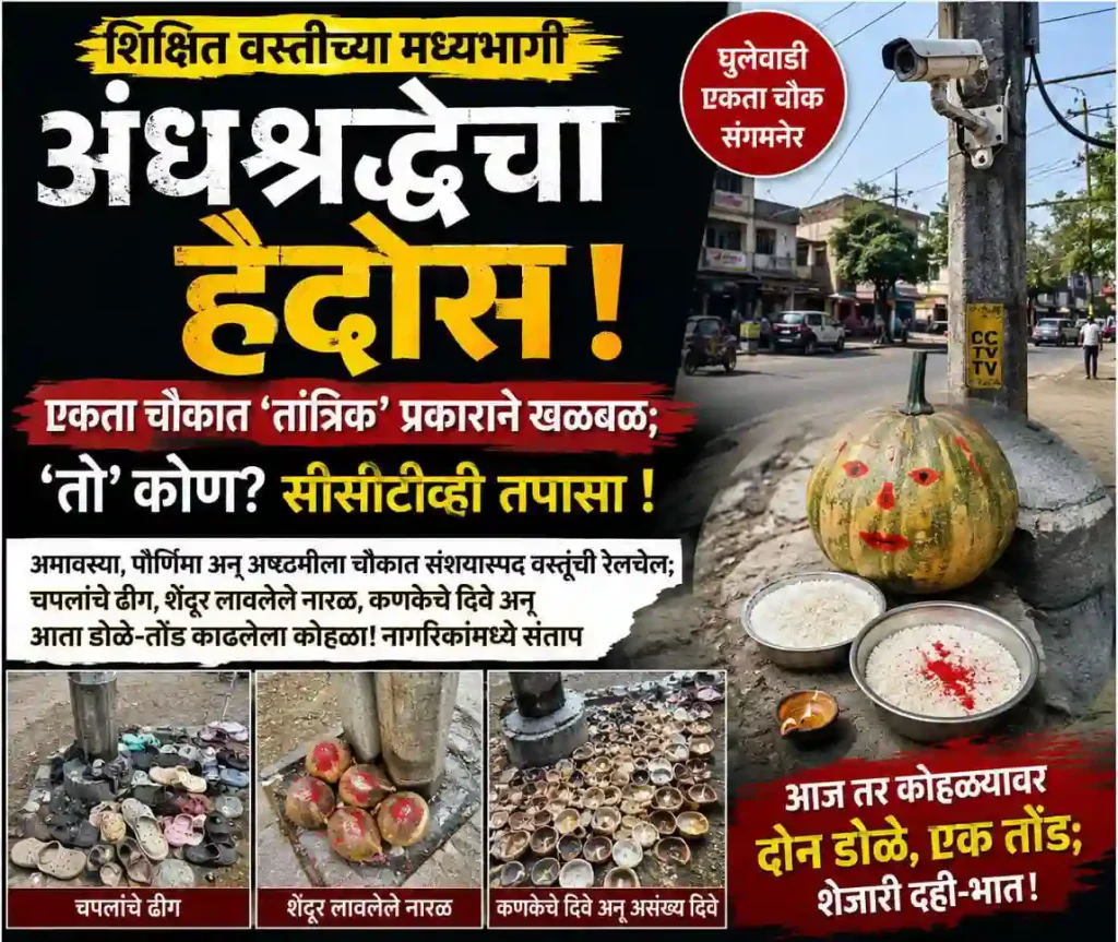 शिक्षित वस्तीच्या मध्यभागी अंधश्रद्धेचा अघोरी खेळ: संगमनेरमधील घुलेवाडीत तांत्रिक प्रकारांमुळे खळबळ, सीसीटीव्ही फुटेज तपासून कारवाई करण्याची नागरिकांची मागणी
