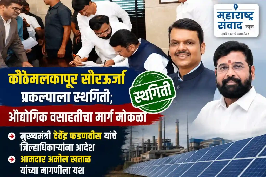 कौठेमलकापूर सौरऊर्जा प्रकल्पाला स्थगिती; औद्योगिक वसाहतीचा मार्ग मोकळा, मुख्यमंत्री देवेंद्र फडणवीस यांचे जिल्हाधिकाऱ्यांना आदेश; आमदार अमोल खताळ यांच्या मागणीला यश