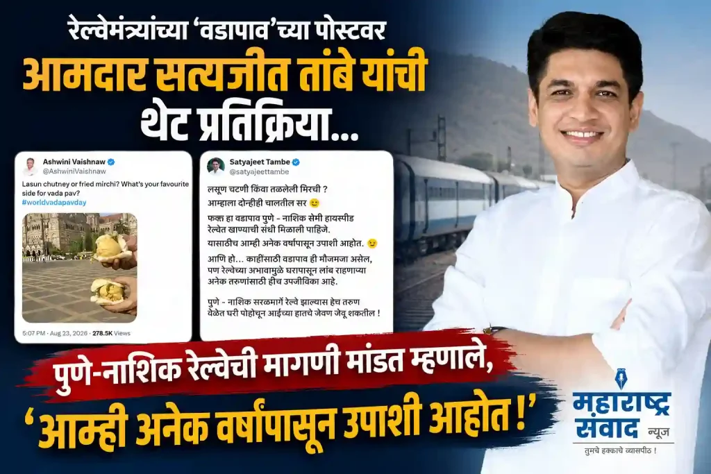 रेल्वेमंत्र्यांच्या ‘वडापाव’च्या पोस्टवर आमदार सत्यजीत तांबे यांची थेट प्रतिक्रिया… पुणे-नाशिक रेल्वेची मागणी मांडत म्हणाले, ‘आम्ही अनेक वर्षांपासून उपाशी आहोत!’
