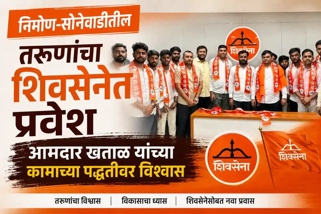 निमोण-सोनेवाडीतील तरुणांचा शिवसेनेत प्रवेश, आमदार खताळ यांच्या कामाच्या पद्धतीवर विश्वास