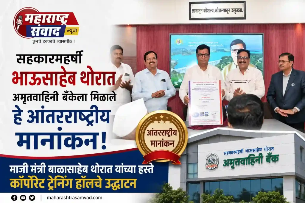 सहकारमहर्षी भाऊसाहेब थोरात अमृतवाहिनी बँकेला मिळाले हे आंतरराष्ट्रीय मानांकन; माजी मंत्री बाळासाहेब थोरात यांच्या हस्ते कॉर्पोरेट ट्रेनिंग हॉलचे उद्घाटन
