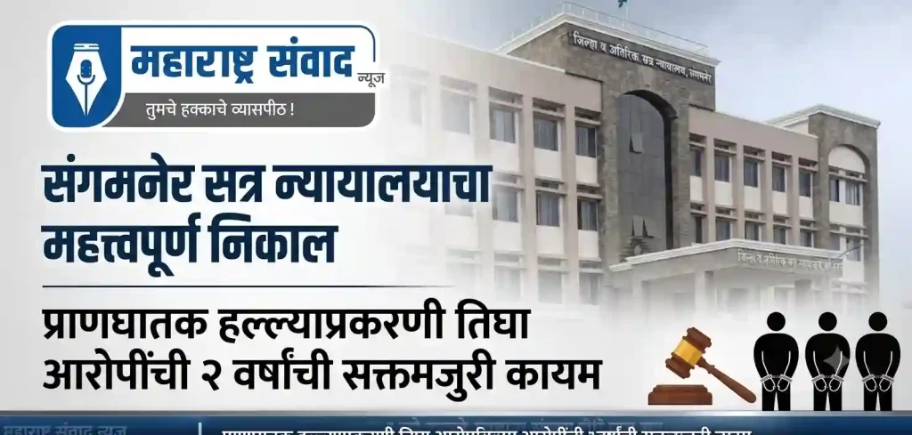 संगमनेर सत्र न्यायालयाचा महत्त्वपूर्ण निकाल: प्राणघातक हल्ल्याप्रकरणी तिघा आरोपींची २ वर्षांची सक्तमजुरी कायम